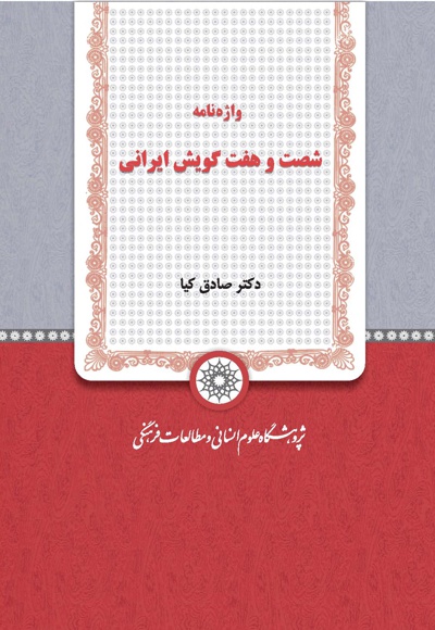 واژه نامه شصت و هفت گویش ایرانی